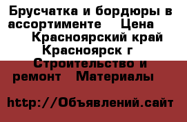 Брусчатка и бордюры в ассортименте. › Цена ­ 350 - Красноярский край, Красноярск г. Строительство и ремонт » Материалы   